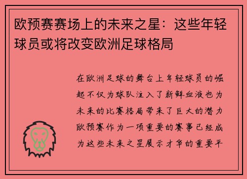 欧预赛赛场上的未来之星：这些年轻球员或将改变欧洲足球格局