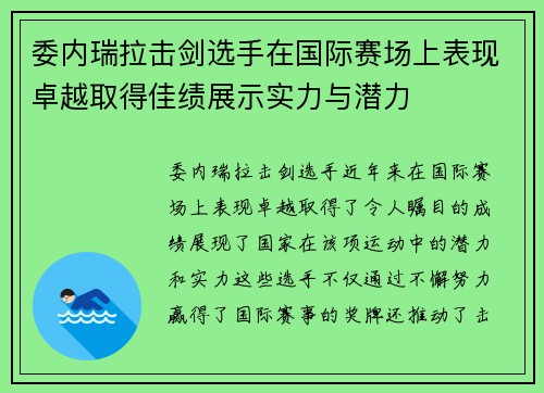 委内瑞拉击剑选手在国际赛场上表现卓越取得佳绩展示实力与潜力