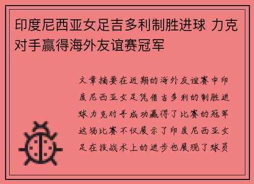 印度尼西亚女足吉多利制胜进球 力克对手赢得海外友谊赛冠军 印度尼西亚女足吉多利制胜进球 力克对手赢得海外友谊赛冠军