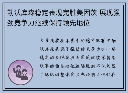 勒沃库森稳定表现完胜美因茨 展现强劲竞争力继续保持领先地位