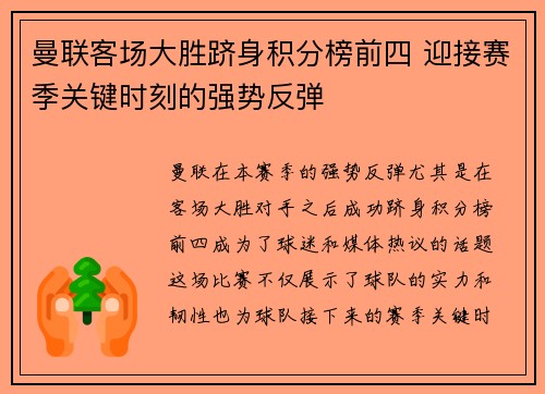 曼联客场大胜跻身积分榜前四 迎接赛季关键时刻的强势反弹 曼联客场大胜跻身积分榜前四 迎接赛季关键时刻的强势反弹
