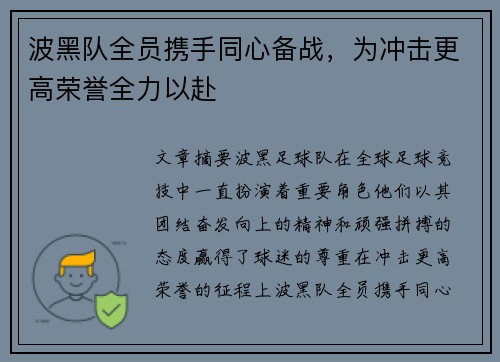 波黑队全员携手同心备战，为冲击更高荣誉全力以赴