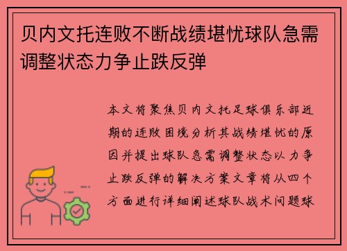 贝内文托连败不断战绩堪忧球队急需调整状态力争止跌反弹 贝内文托连败不断战绩堪忧球队急需调整状态力争止跌反弹