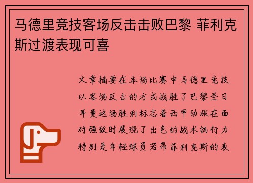 马德里竞技客场反击击败巴黎 菲利克斯过渡表现可喜