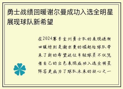 勇士战绩回暖谢尔曼成功入选全明星展现球队新希望 勇士战绩回暖谢尔曼成功入选全明星展现球队新希望