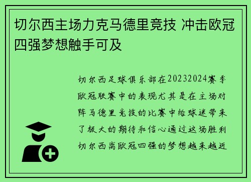切尔西主场力克马德里竞技 冲击欧冠四强梦想触手可及