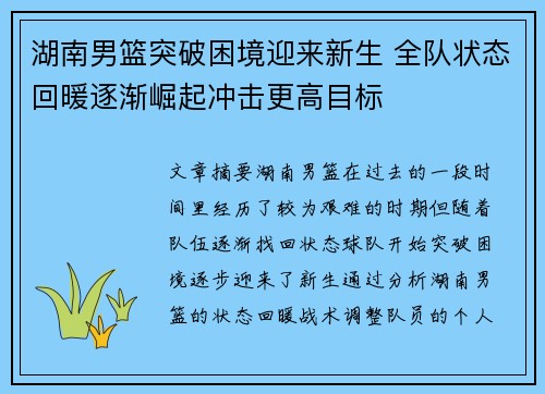 湖南男篮突破困境迎来新生 全队状态回暖逐渐崛起冲击更高目标