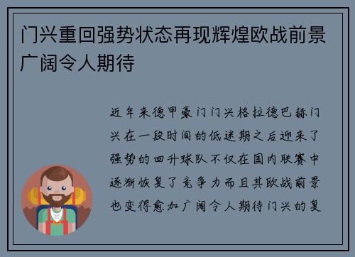 门兴重回强势状态再现辉煌欧战前景广阔令人期待