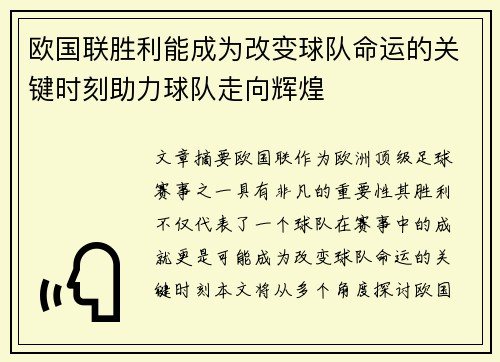 欧国联胜利能成为改变球队命运的关键时刻助力球队走向辉煌