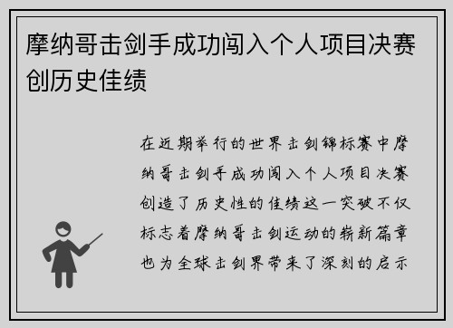 摩纳哥击剑手成功闯入个人项目决赛创历史佳绩 摩纳哥击剑手成功闯入个人项目决赛创历史佳绩