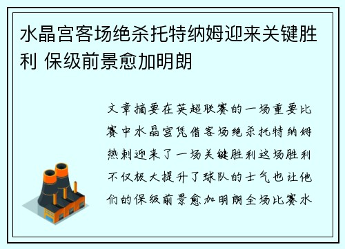 水晶宫客场绝杀托特纳姆迎来关键胜利 保级前景愈加明朗 水晶宫客场绝杀托特纳姆迎来关键胜利 保级前景愈加明朗