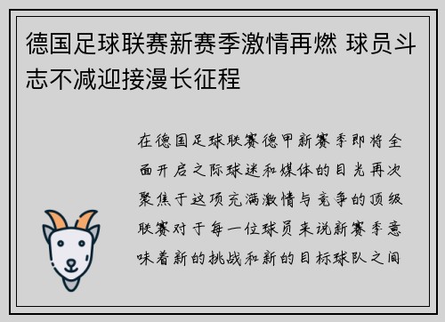 德国足球联赛新赛季激情再燃 球员斗志不减迎接漫长征程