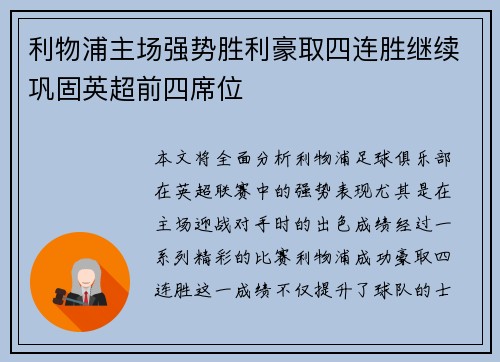 利物浦主场强势胜利豪取四连胜继续巩固英超前四席位 利物浦主场强势胜利豪取四连胜继续巩固英超前四席位