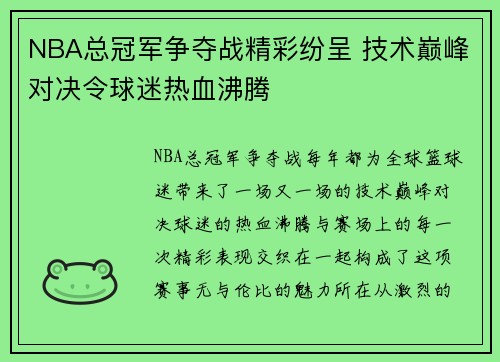 NBA总冠军争夺战精彩纷呈 技术巅峰对决令球迷热血沸腾