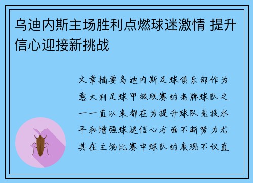 乌迪内斯主场胜利点燃球迷激情 提升信心迎接新挑战