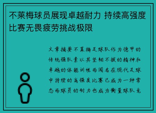 不莱梅球员展现卓越耐力 持续高强度比赛无畏疲劳挑战极限 不莱梅球员展现卓越耐力 持续高强度比赛无畏疲劳挑战极限