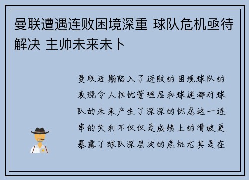 曼联遭遇连败困境深重 球队危机亟待解决 主帅未来未卜