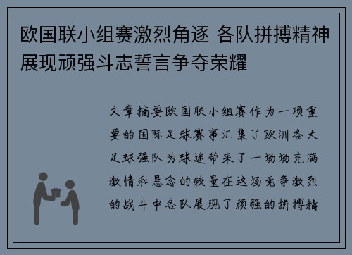 欧国联小组赛激烈角逐 各队拼搏精神展现顽强斗志誓言争夺荣耀
