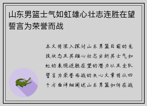 山东男篮士气如虹雄心壮志连胜在望誓言为荣誉而战