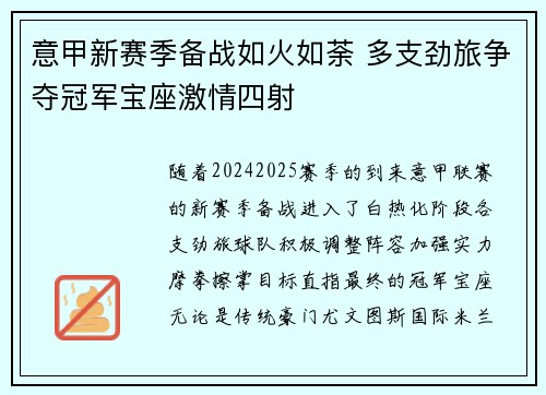 意甲新赛季备战如火如荼 多支劲旅争夺冠军宝座激情四射