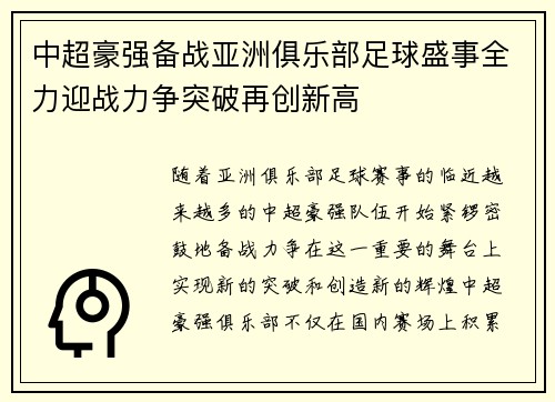 中超豪强备战亚洲俱乐部足球盛事全力迎战力争突破再创新高