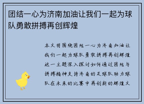 团结一心为济南加油让我们一起为球队勇敢拼搏再创辉煌 团结一心为济南加油让我们一起为球队勇敢拼搏再创辉煌