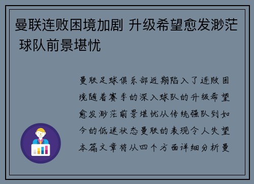 曼联连败困境加剧 升级希望愈发渺茫 球队前景堪忧