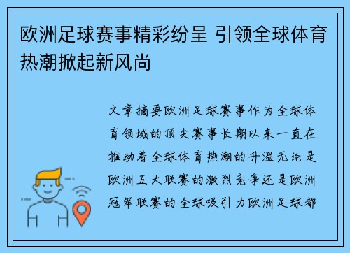 欧洲足球赛事精彩纷呈 引领全球体育热潮掀起新风尚