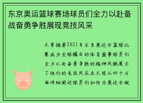 东京奥运篮球赛场球员们全力以赴备战奋勇争胜展现竞技风采 东京奥运篮球赛场球员们全力以赴备战奋勇争胜展现竞技风采