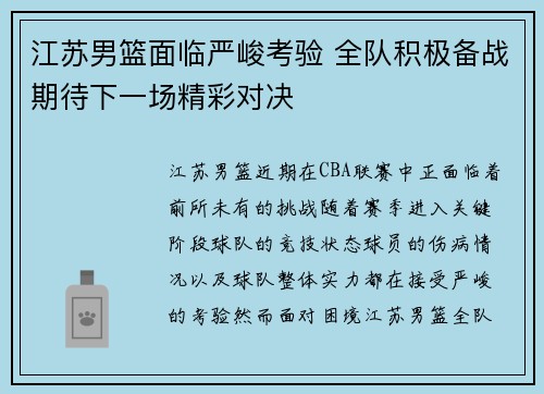 江苏男篮面临严峻考验 全队积极备战期待下一场精彩对决