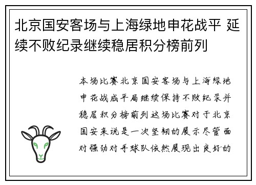 北京国安客场与上海绿地申花战平 延续不败纪录继续稳居积分榜前列