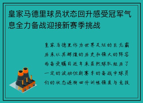 皇家马德里球员状态回升感受冠军气息全力备战迎接新赛季挑战