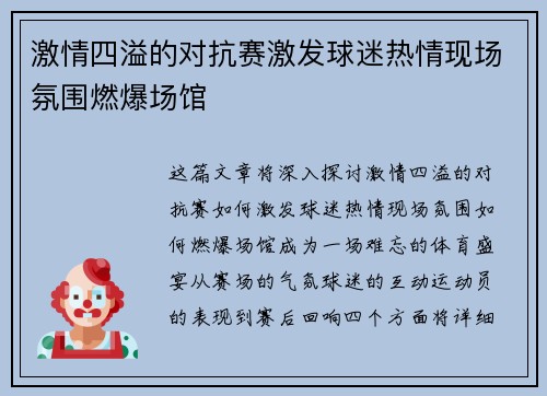 激情四溢的对抗赛激发球迷热情现场氛围燃爆场馆
