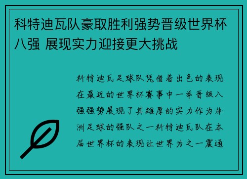 科特迪瓦队豪取胜利强势晋级世界杯八强 展现实力迎接更大挑战 科特迪瓦队豪取胜利强势晋级世界杯八强 展现实力迎接更大挑战