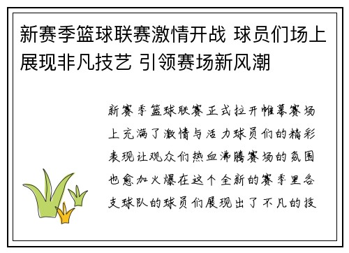 新赛季篮球联赛激情开战 球员们场上展现非凡技艺 引领赛场新风潮 新赛季篮球联赛激情开战 球员们场上展现非凡技艺 引领赛场新风潮