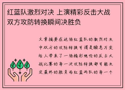 红蓝队激烈对决 上演精彩反击大战 双方攻防转换瞬间决胜负