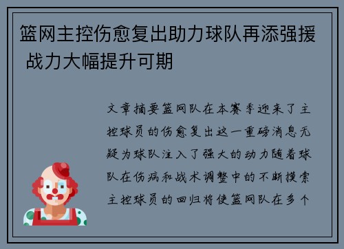 篮网主控伤愈复出助力球队再添强援 战力大幅提升可期
