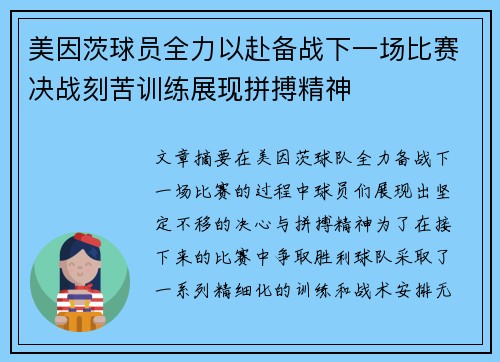 美因茨球员全力以赴备战下一场比赛决战刻苦训练展现拼搏精神
