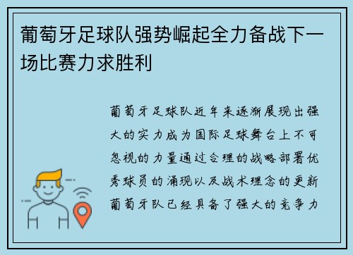 葡萄牙足球队强势崛起全力备战下一场比赛力求胜利