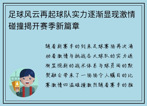 足球风云再起球队实力逐渐显现激情碰撞揭开赛季新篇章
