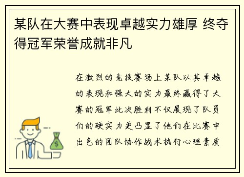 某队在大赛中表现卓越实力雄厚 终夺得冠军荣誉成就非凡