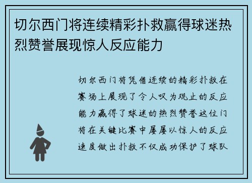 切尔西门将连续精彩扑救赢得球迷热烈赞誉展现惊人反应能力