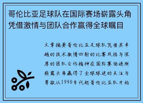 哥伦比亚足球队在国际赛场崭露头角凭借激情与团队合作赢得全球瞩目