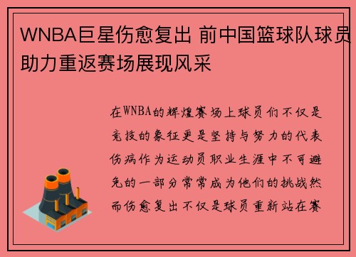 WNBA巨星伤愈复出 前中国篮球队球员助力重返赛场展现风采