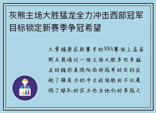 灰熊主场大胜猛龙全力冲击西部冠军目标锁定新赛季争冠希望 灰熊主场大胜猛龙全力冲击西部冠军目标锁定新赛季争冠希望