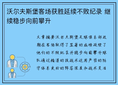 沃尔夫斯堡客场获胜延续不败纪录 继续稳步向前攀升