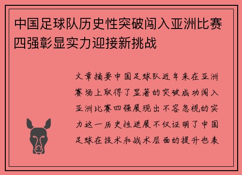 中国足球队历史性突破闯入亚洲比赛四强彰显实力迎接新挑战