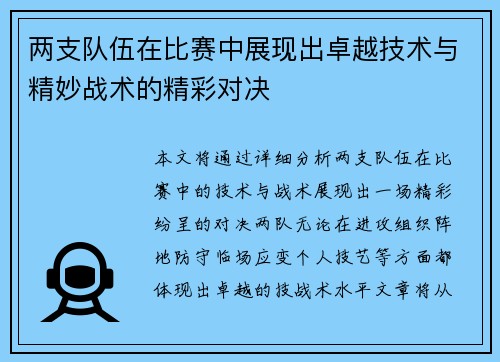 两支队伍在比赛中展现出卓越技术与精妙战术的精彩对决