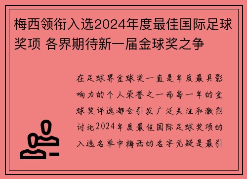 梅西领衔入选2024年度最佳国际足球奖项 各界期待新一届金球奖之争