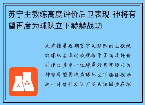 苏宁主教练高度评价后卫表现 神将有望再度为球队立下赫赫战功